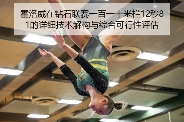 霍洛威在钻石联赛一百一十米栏12秒81的详细技术解构与综合可行性评估