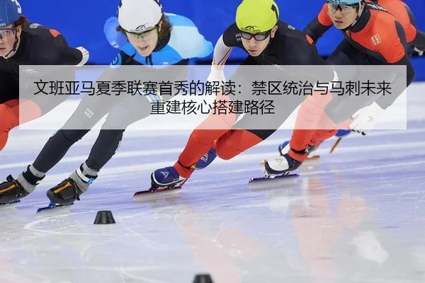 wen-ban-ya-ma-xia-ji-lian-sai-shou-xiu-de-jie-du-jin-qu-tong-zhi-yu-ma-ci-wei-lai-chong-jian-he-xin-da-jian-lu-jing-3-453.jpg