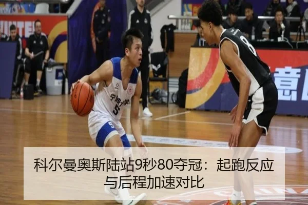 科尔曼奥斯陆站9秒80夺冠：起跑反应与后程加速对比