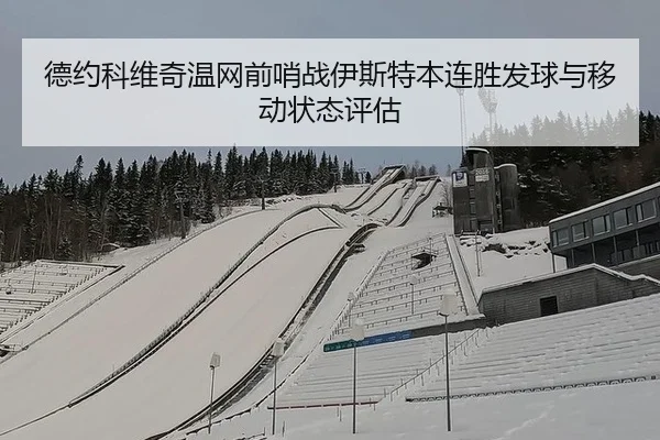 德约科维奇温网前哨战伊斯特本连胜发球与移动状态评估