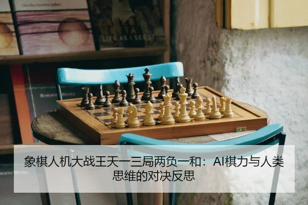 xiang-qi-ren-ji-da-zhan-wang-tian-yi-san-ju-liang-fu-yi-he-qi-li-yu-ren-lei-si-wei-de-dui-jue-fan-si-3-545.jpg